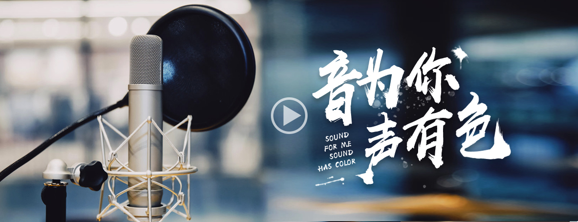 妙音配音宣傳片配音