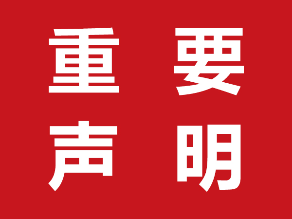 【重要聲明】山東妙音文化傳媒有限公司關(guān)于預(yù)防網(wǎng)絡(luò)詐騙的聲明通知！