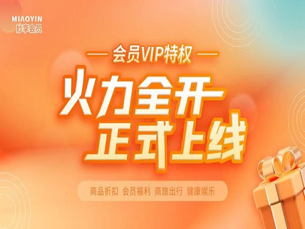 妙享會(huì)員重磅上線(xiàn)｜17大尊享權(quán)益 悅啟新程