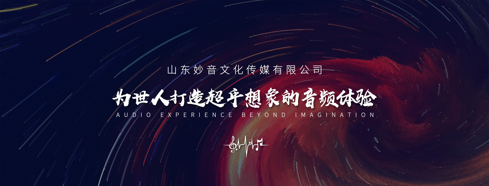 為世人打造超乎想象的音頻體驗(yàn)