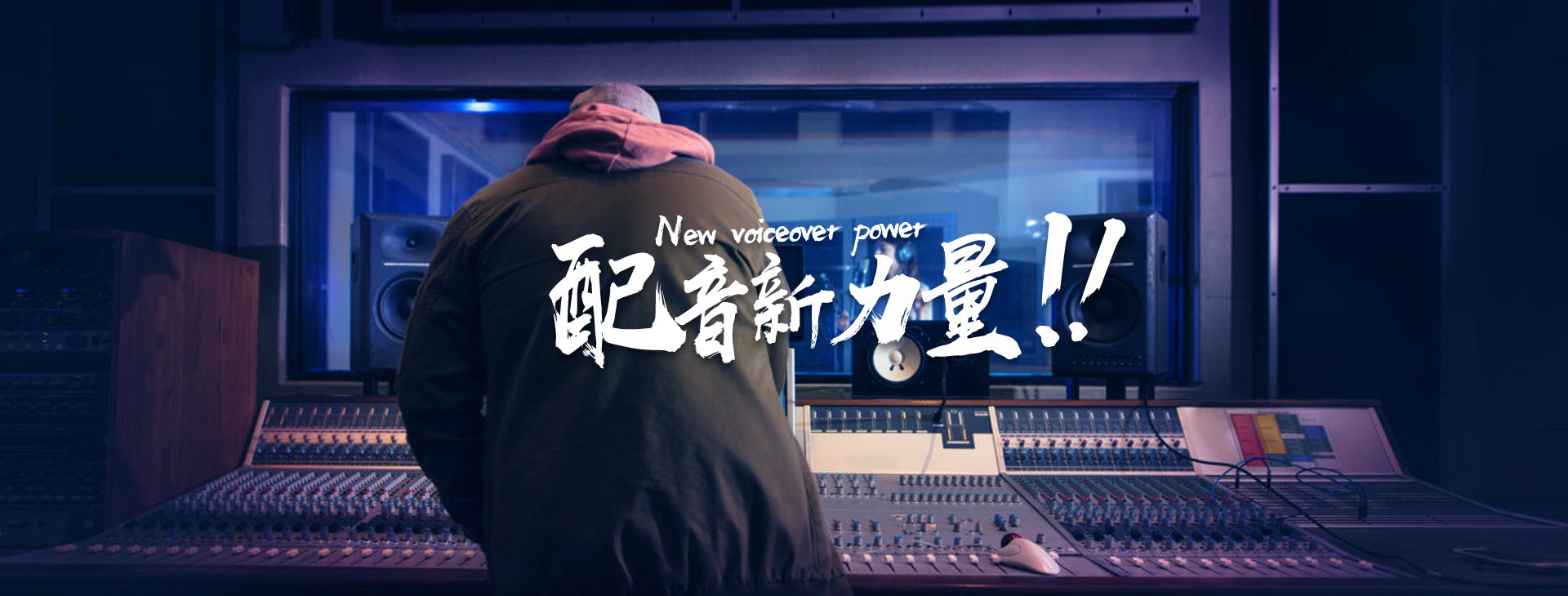 妙音配音新力量